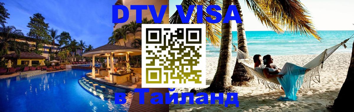 ДТВ VISA Тайланд для фрилансеров Старый Оскол 