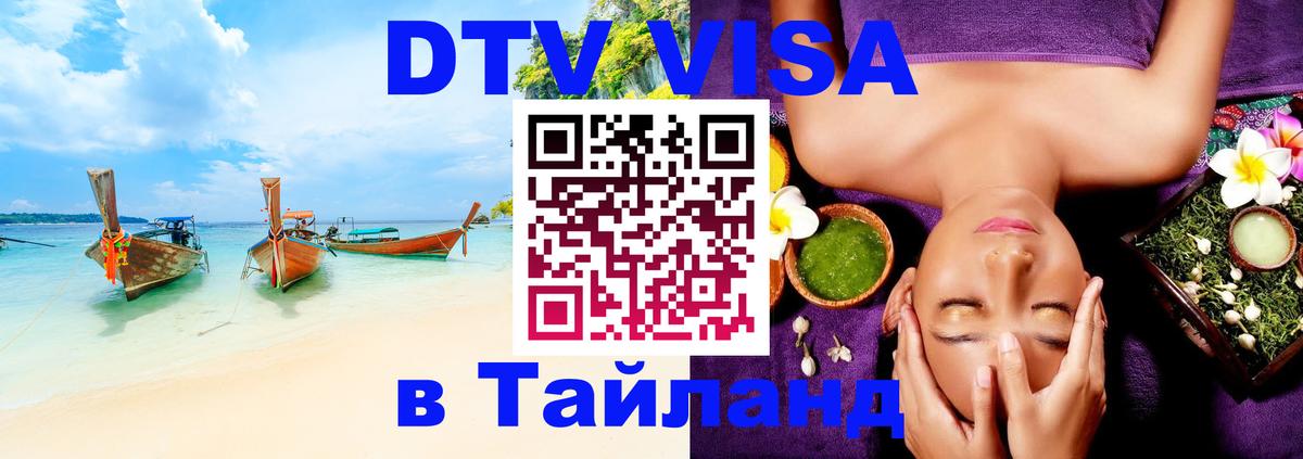 Цены на DTV визу в Таиланд — пакеты услуг, достаточно даже паспорта - Старый Оскол  20.11.2025 