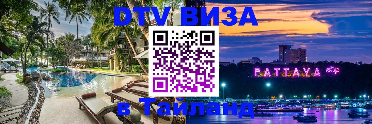 DTV виза Тайланд Старый Оскол 